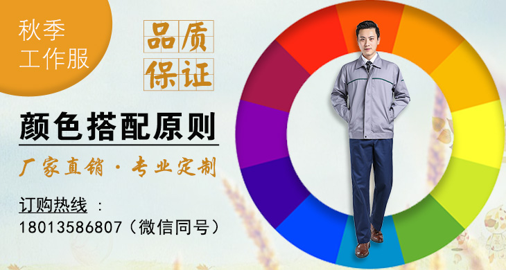 秋季工作服選擇及顏色搭配原則