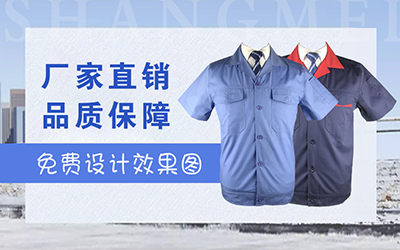 定做工作服后，全棉工作服的清洗保養(yǎng)技巧