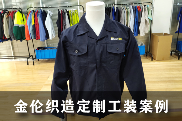 金倫（蘇州）織造定制工作服案例