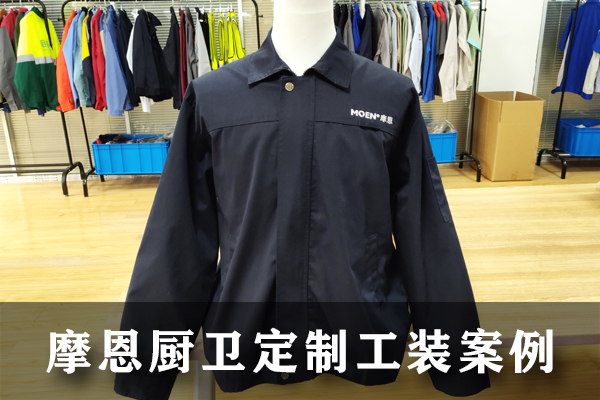 摩恩廚衛(wèi)定制工作服案例