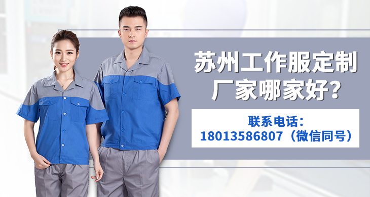 蘇州工作服定制哪個(gè)廠(chǎng)家好？_尚美工作服定做廠(chǎng)家